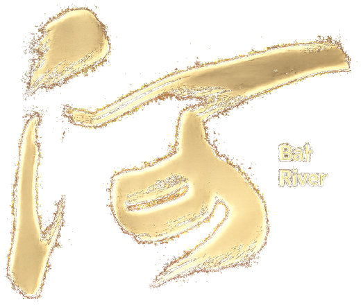 河 Bar River